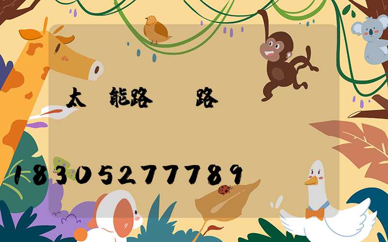 太陽能路燈 路燈